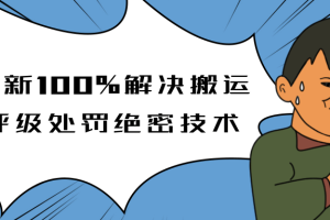 抖音5月最新100%解决搬运评级处罚绝密技术(价值7280泄密)