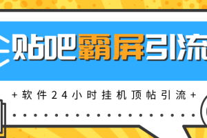 贴吧半自动化霸屏引流，软件24小时实现挂机顶帖引流，自动化赚钱每月上万元