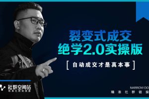 某社群内部VIP课程《收钱文案绝学2.0实操版》+《裂变式成交绝学2.0实操版》