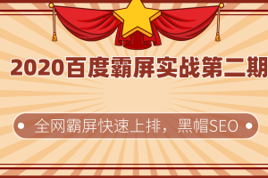 2020百度霸屏实战第二期，全网霸屏快速上排，黑帽SEO技术中最稳定的方法