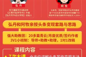 弘丹28天头条写作变现训练营，单月学员变现1万3千元/涨粉2万+