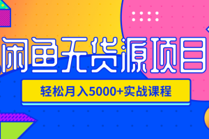 影客：闲鱼无货源项目，轻松月入5000+实战教程（视频+文档）价值千元